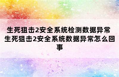 生死狙击2安全系统检测数据异常 生死狙击2安全系统数据异常怎么回事